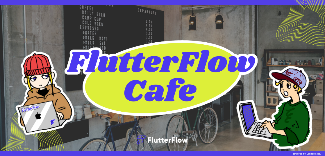 ＼ FlutterFlow Cafeがオープン ／
