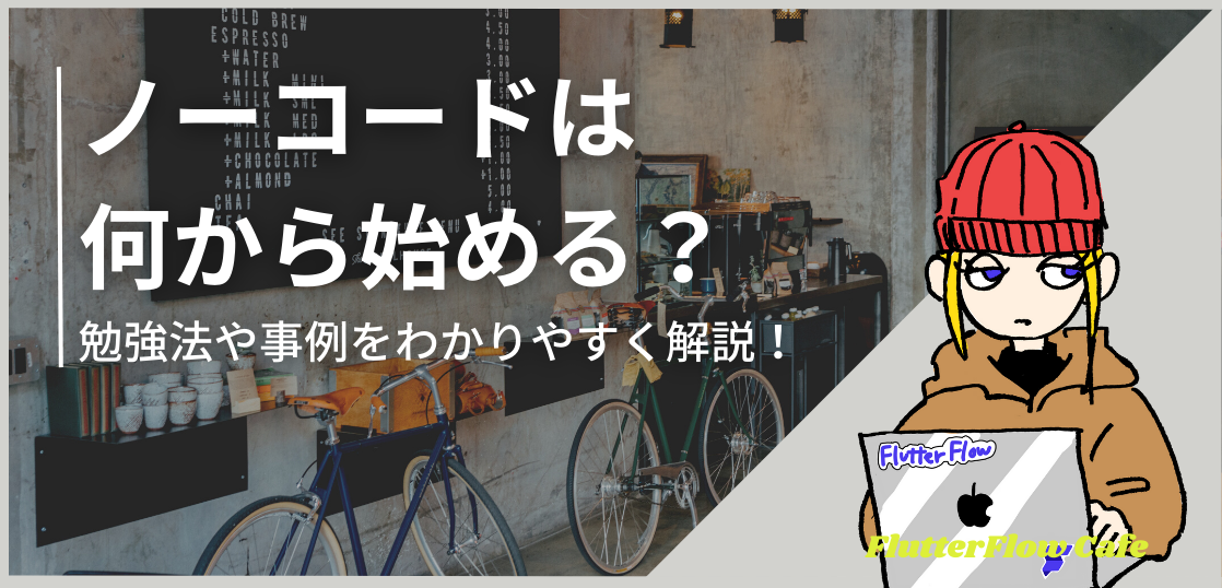 【初心者必見】ノーコードは何から始める？勉強法や事例をわかりやすく解説