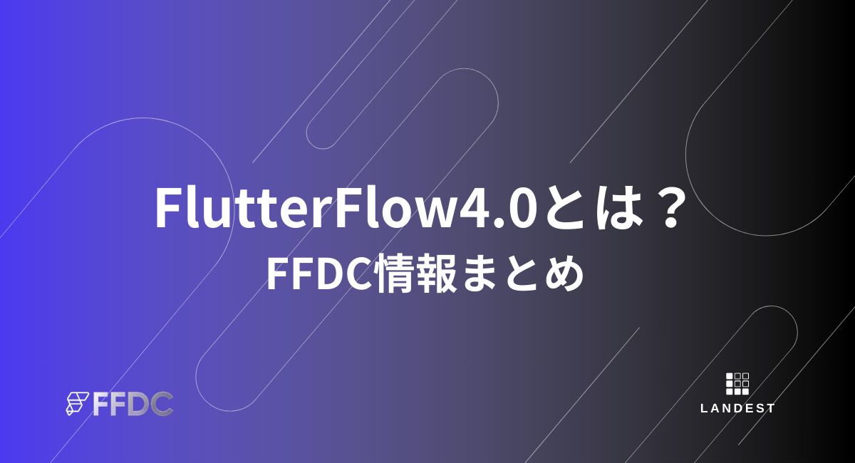 【FFDC2023まとめ】FlutterFlow4.0で追加された機能は？表彰されたアプリもご紹介