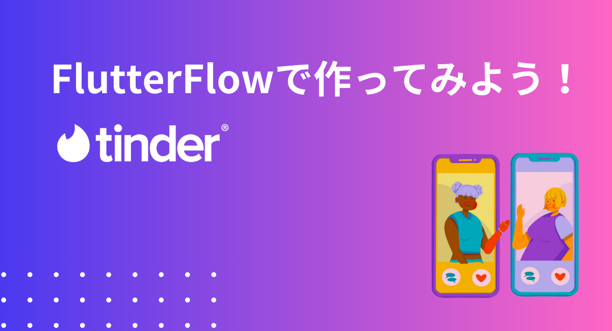 FlutterFlowでTinderクローンアプリを作成する方法を解説