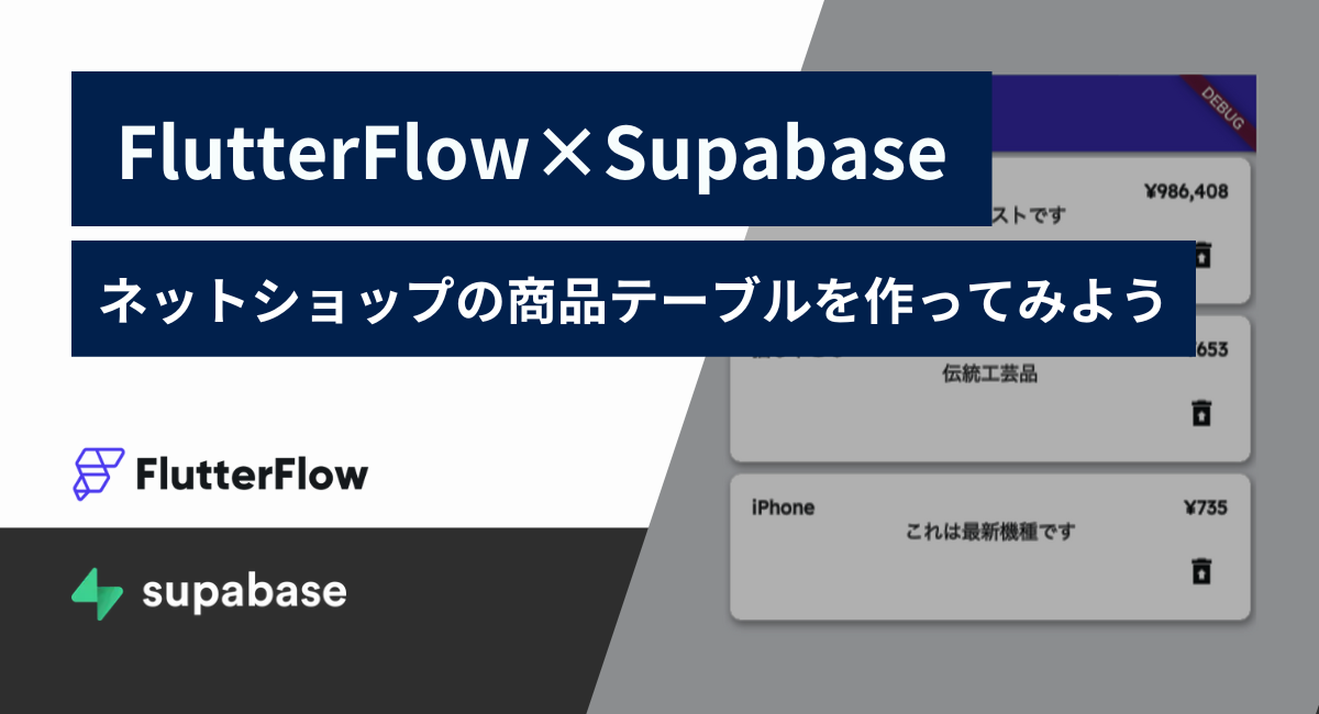 FlutterFlow×Supabaseの基礎学習｜ネットショップの商品テーブルを作ってみよう