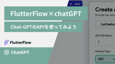 FlutterFlowでChatGPTを使う方法