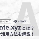これから始める”Create.xyz”｜特徴や使い方を徹底解説！