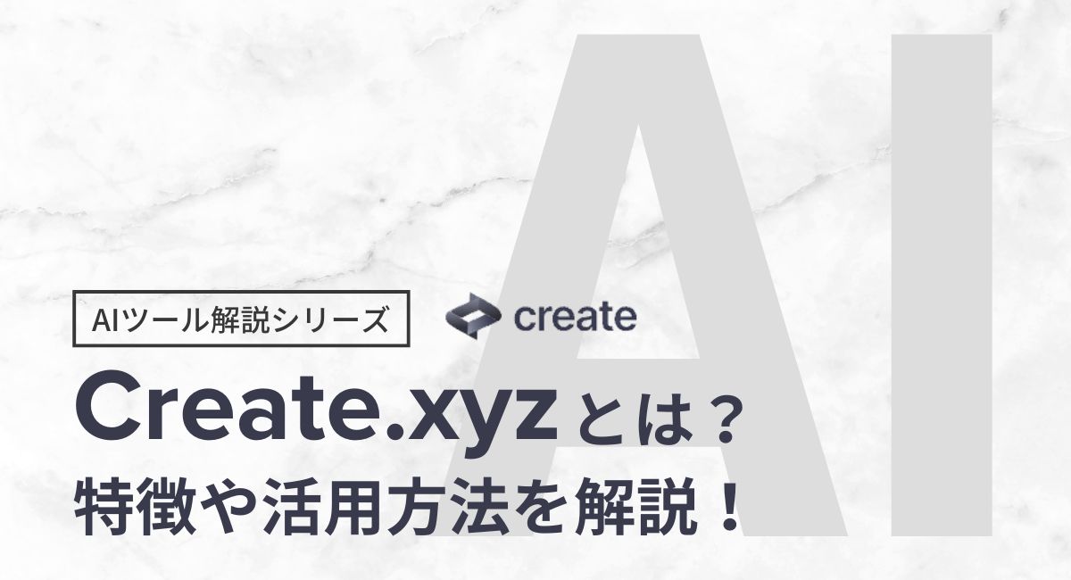 これから始める”Create.xyz”｜特徴や使い方を徹底解説！